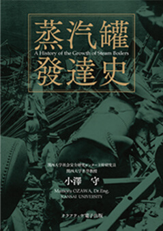 『蒸汽罐發達史』epub表紙