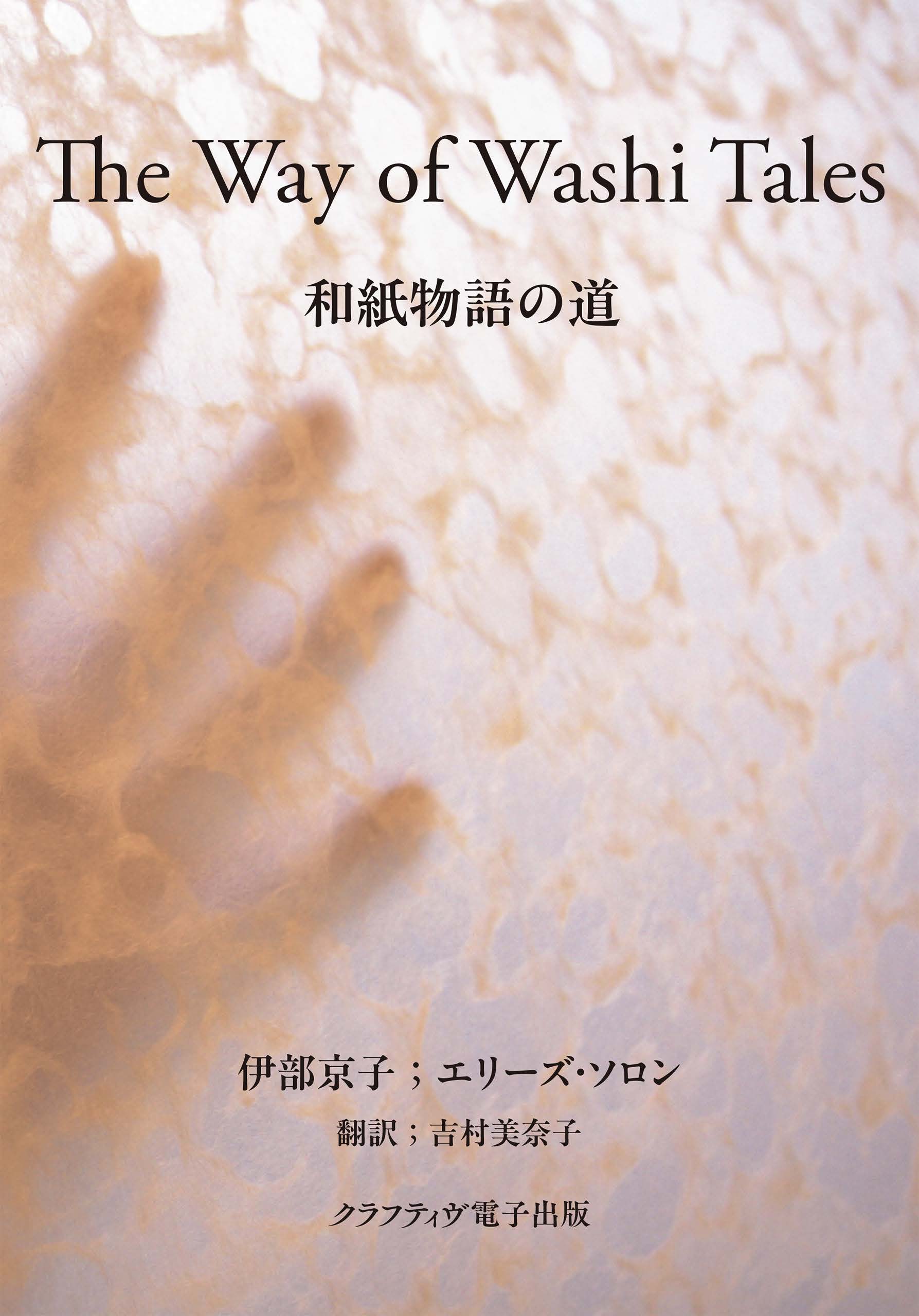『和紙物語の道』epub表紙
