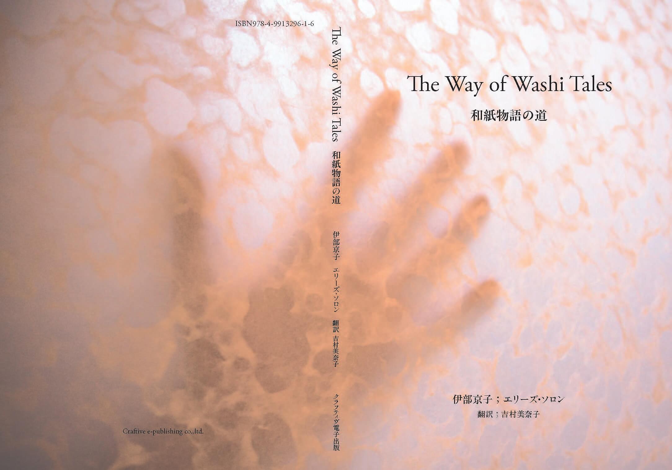 『和紙物語の道』paperback表紙