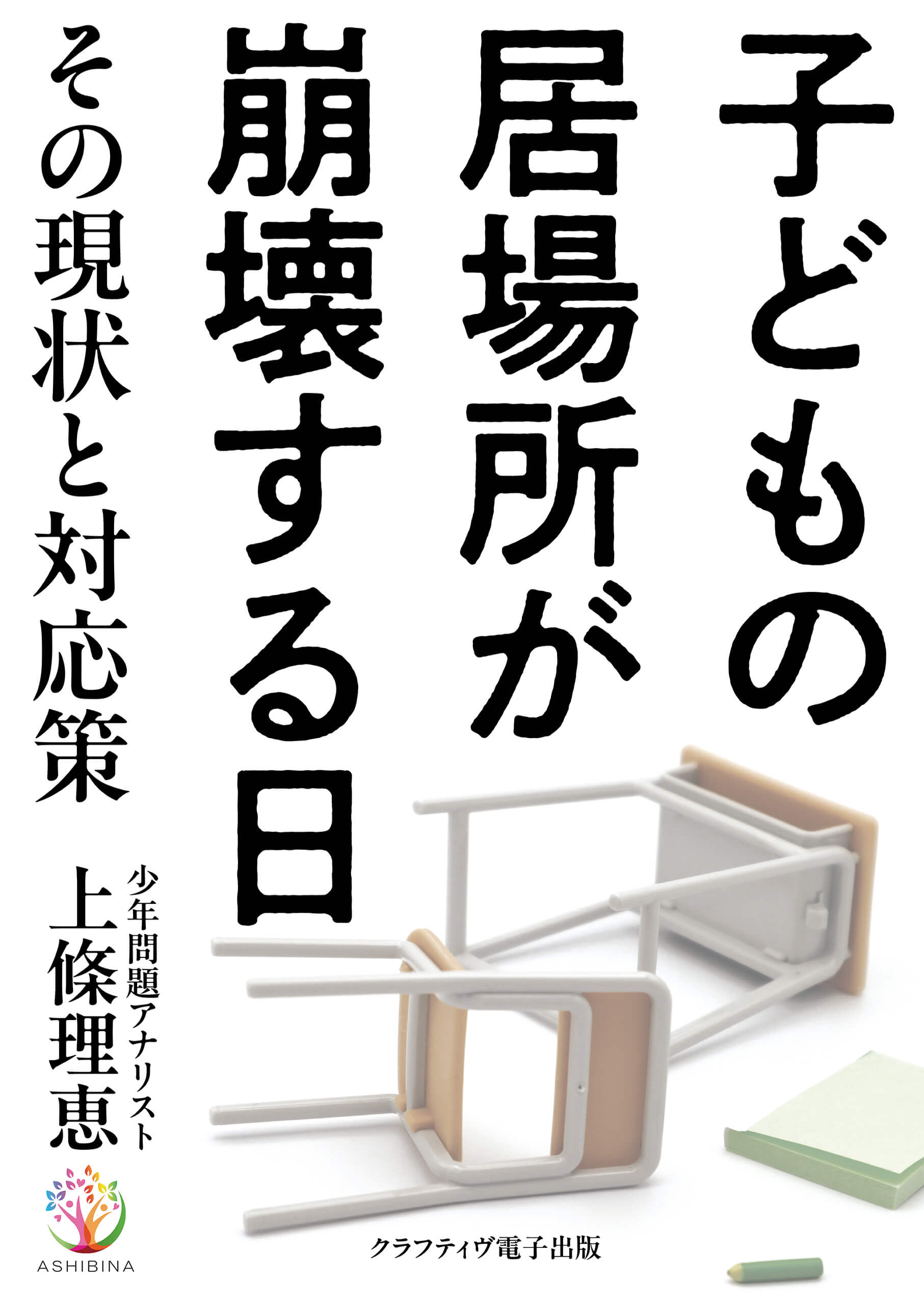 『子どもの居場所が崩壊する日その現状と対応策』epub表紙