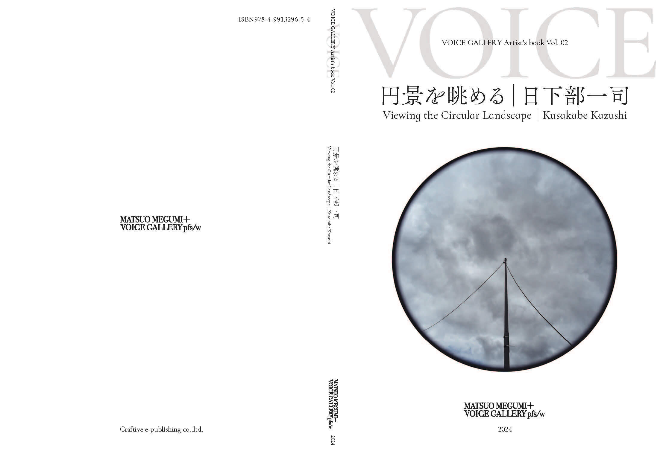 『円景を眺める Viewing the Circular Landscape』paperback表紙