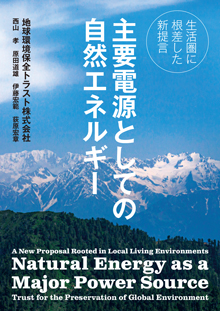 『主力電源としての自然エネルギー』epub表紙
