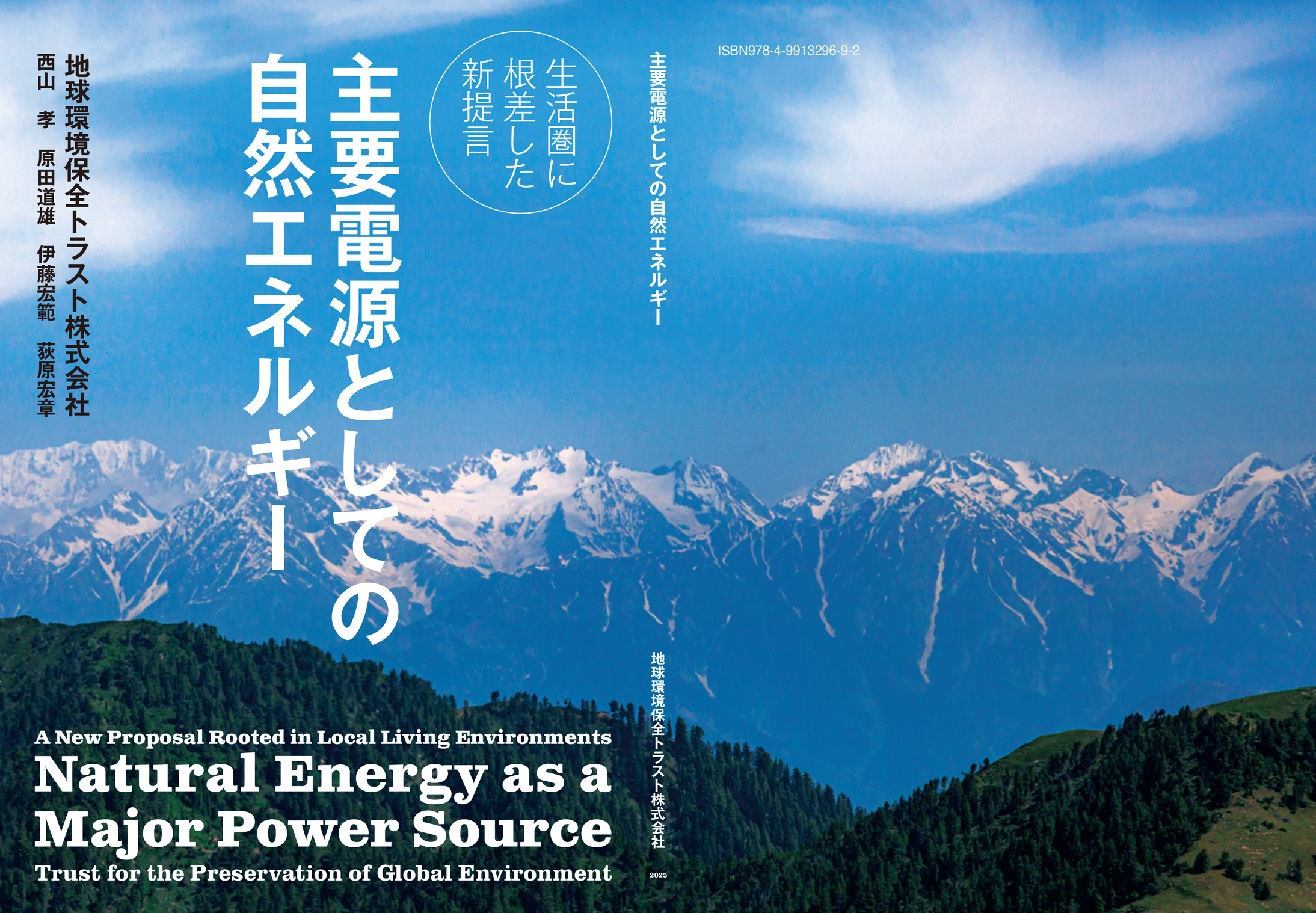 『主力電源としての自然エネルギー』paperback表紙